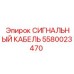 Маслостойкий сигнальный кабель 5580023470 с разъемами IP68