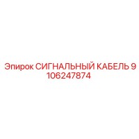 9106247874 СИГНАЛЬНЫЙ КАБЕЛЬ Epiroc