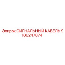 9106247874 СИГНАЛЬНЫЙ КАБЕЛЬ Epiroc