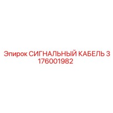 3176001982 СИГНАЛЬНЫЙ КАБЕЛЬ Epiroc