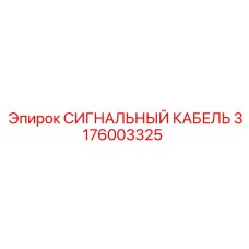 Кабель передачи данных Epiroc 3176003325 для промышленных машин