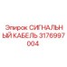 3176997004 СИГНАЛЬНЫЙ КАБЕЛЬ Epiroc