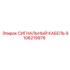 9106219976 СИГНАЛЬНЫЙ КАБЕЛЬ Epiroc