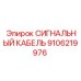 9106219976 СИГНАЛЬНЫЙ КАБЕЛЬ Epiroc