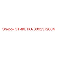 3092372004 ЭТИКЕТКА Epiroc