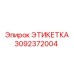 3092372004 ЭТИКЕТКА Epiroc