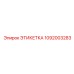 1092003283 ЭТИКЕТКА Epiroc