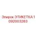 1092003283 ЭТИКЕТКА Epiroc