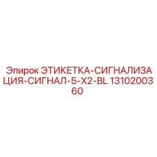 1310200360 ЭТИКЕТКА-СИГНАЛИЗАЦИЯ-СИГНАЛ-5-X2-BL Epiroc