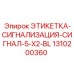 1310200360 ЭТИКЕТКА-СИГНАЛИЗАЦИЯ-СИГНАЛ-5-X2-BL Epiroc