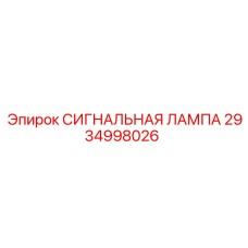 2934998026 СИГНАЛЬНАЯ ЛАМПА Epiroc