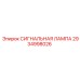 2934998026 СИГНАЛЬНАЯ ЛАМПА Epiroc
