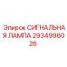 2934998026 СИГНАЛЬНАЯ ЛАМПА Epiroc
