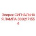 3092171554 СИГНАЛЬНАЯ ЛАМПА Epiroc