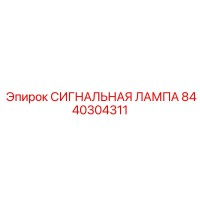 8440304311 СИГНАЛЬНАЯ ЛАМПА Epiroc