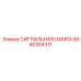 8440304311 СИГНАЛЬНАЯ ЛАМПА Epiroc