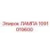 1091019600 ЛАМПА Epiroc