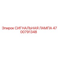 4700791348 СИГНАЛЬНАЯ ЛАМПА Epiroc