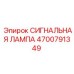 4700791349 СИГНАЛЬНАЯ ЛАМПА Epiroc
