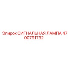 4700791732 СИГНАЛЬНАЯ ЛАМПА Epiroc