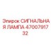 4700791732 СИГНАЛЬНАЯ ЛАМПА Epiroc