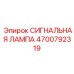 4700792319 СИГНАЛЬНАЯ ЛАМПА Epiroc