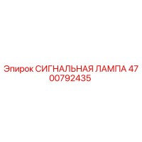 4700792435 СИГНАЛЬНАЯ ЛАМПА Epiroc