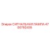 4700792435 СИГНАЛЬНАЯ ЛАМПА Epiroc