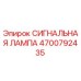 4700792435 СИГНАЛЬНАЯ ЛАМПА Epiroc