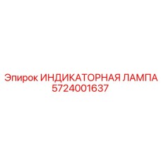 Оригинальная индикаторная лампа Эпирок артикул 5724001637