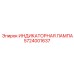 Оригинальная индикаторная лампа Эпирок артикул 5724001637