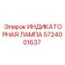 Оригинальная индикаторная лампа Эпирок артикул 5724001637