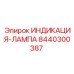 Оригинальная сигнальная лампа Epiroc артикул 8440300387
