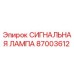87003612 СИГНАЛЬНАЯ ЛАМПА Epiroc