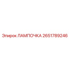 Сигнальная лампочка красная Epiroc 2651789246