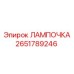 Сигнальная лампочка красная Epiroc 2651789246