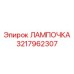 Аварийная сигнальная лампа Epiroc 3217962307