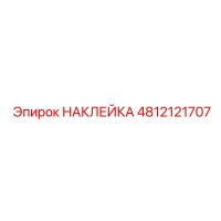 4812121707 НАКЛЕЙКА Epiroc