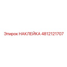 4812121707 НАКЛЕЙКА Epiroc