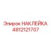 4812121707 НАКЛЕЙКА Epiroc