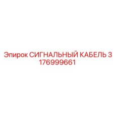 3176999661 СИГНАЛЬНЫЙ КАБЕЛЬ Epiroc
