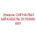 3176999661 СИГНАЛЬНЫЙ КАБЕЛЬ Epiroc