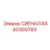 8440300783 СИГНАЛ Epiroc