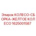 Сборка сигнального колеса желтого цвета для техники безопасности