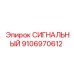 9106970612 СИГНАЛЬНЫЙ Epiroc