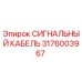 3176003967 СИГНАЛЬНЫЙ КАБЕЛЬ Epiroc