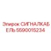 5590015234 СИГНАЛКАБЕЛЬ Epiroc