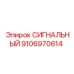 9106970614 СИГНАЛЬНЫЙ Epiroc