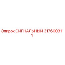 3176003111 СИГНАЛЬНЫЙ Epiroc