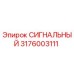 3176003111 СИГНАЛЬНЫЙ Epiroc
